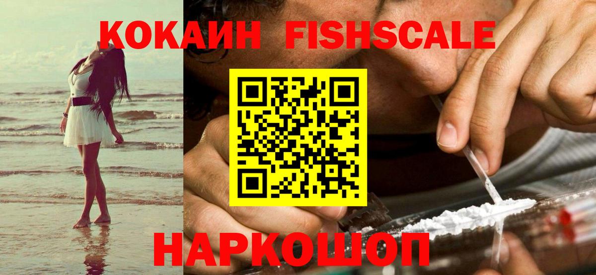 КОКАИН Колумбийский  Кокаин Fish Scale  Вход с VPN  Южно-Сахалинск 
